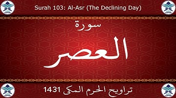 تراويح الحرم المكي 1431 - سورة العصر