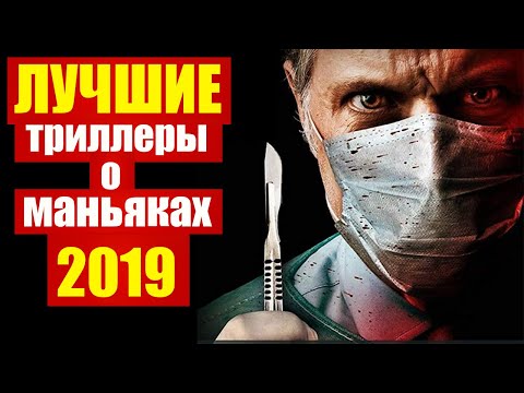 Топ 50 Фильмов Про Маньяков И Серийных Убийц 2019