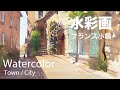 Watercolor Painting French small town - フランス小さな町1 水彩画