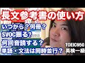 【英語ヨタ話】「長文学習方法」の全てをまとめてみた！