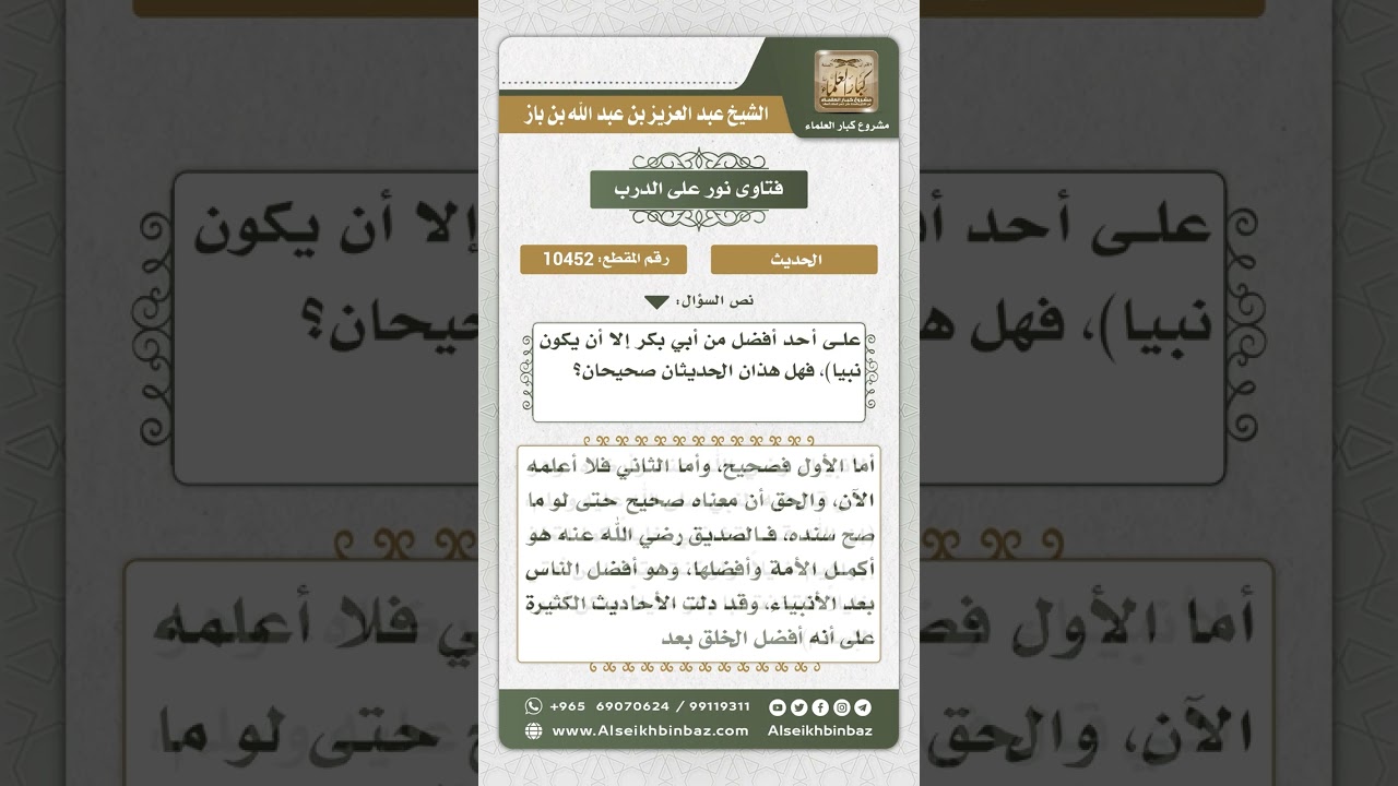 10452 -  الحكم على حديث (لو وزن إيمان أبي بكر) وحديث (ما طلعت الشمس على أحد أفضل من أبي بكر)