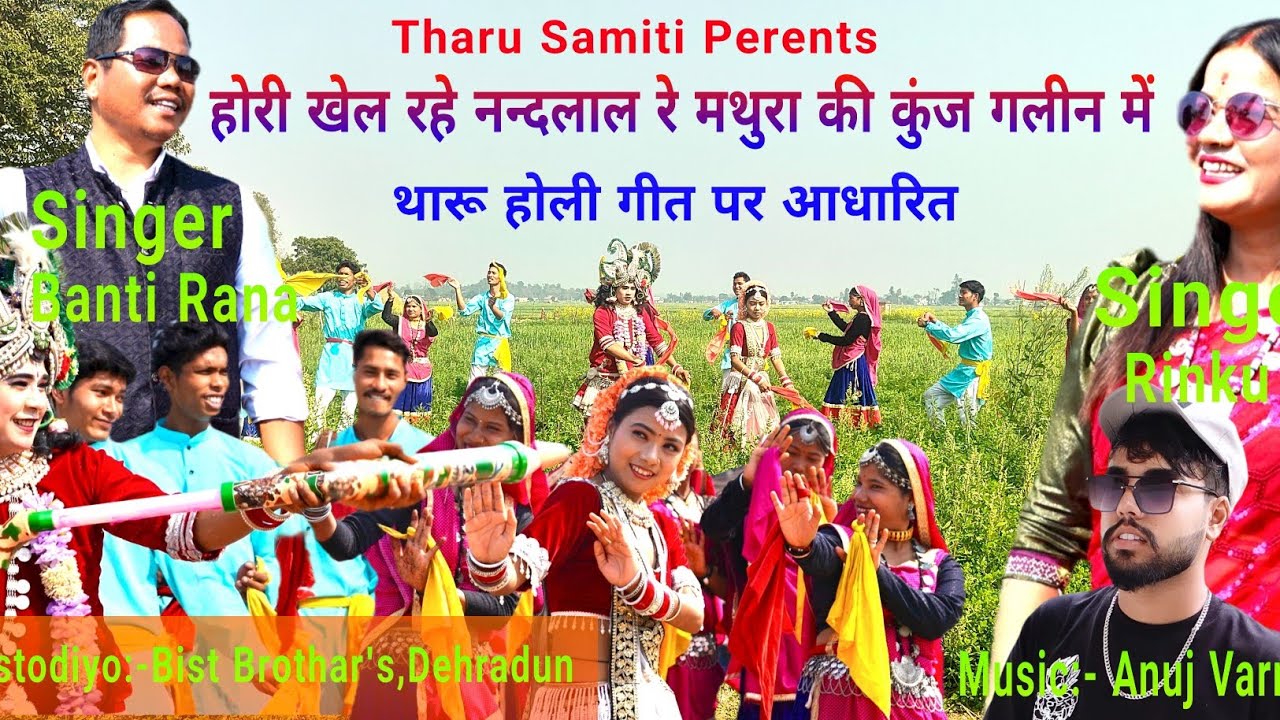 होरी खेल रहे नन्दलाल रे मथुरा की कुंज गलिन मैं Singer Banti Rana & Rinku Rana