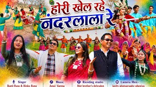 होरी खेल रहे नन्दलाल रे मथुरा की कुंज गलिन मैं Singer Banti Rana & Rinku Rana
