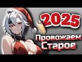Провожаем Старое /// CS 2, CS:GO