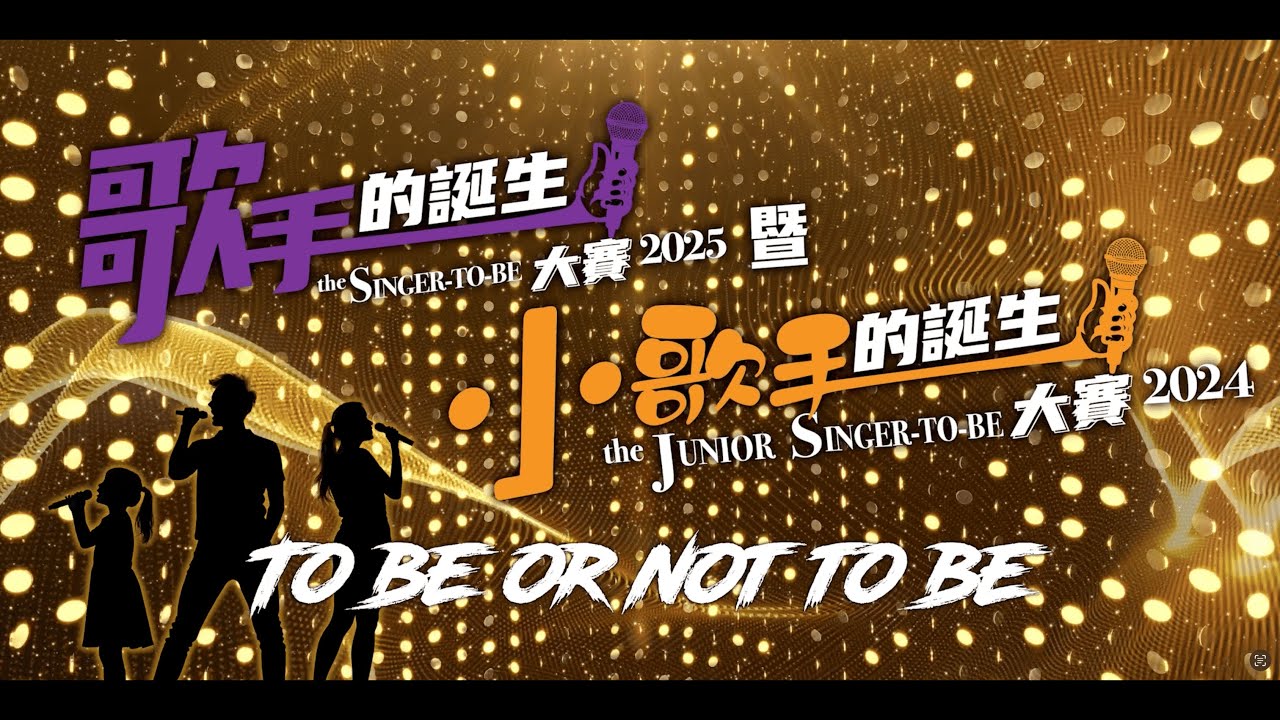 《歌手的誕生大賽2025 暨 小歌手的誕生大賽2024》