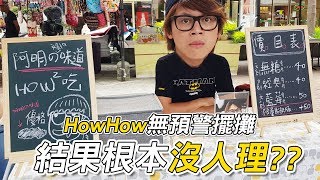 HowFun  HowHow無預警擺攤，結果根本沒人理？