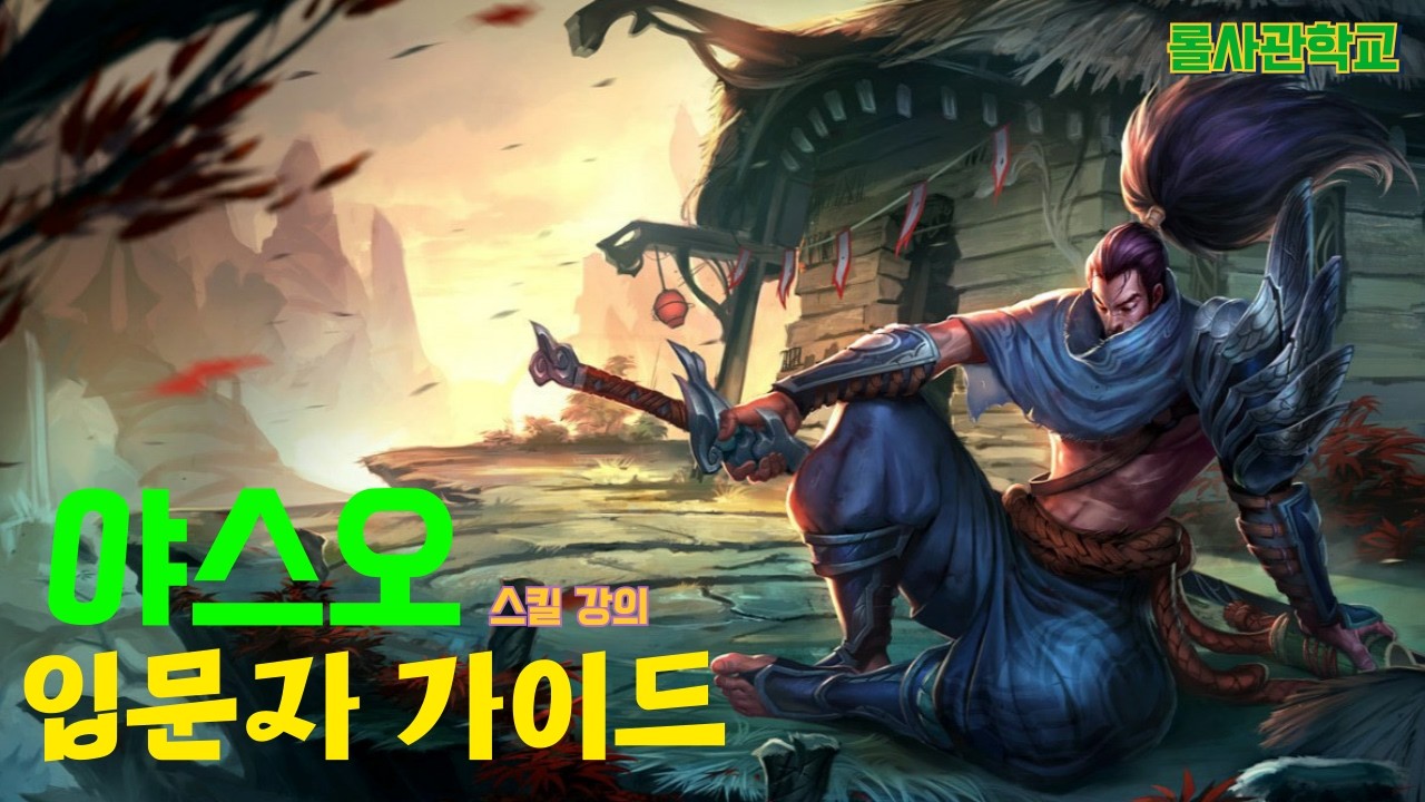 야스오 강의 및 스킬 요약(5분)