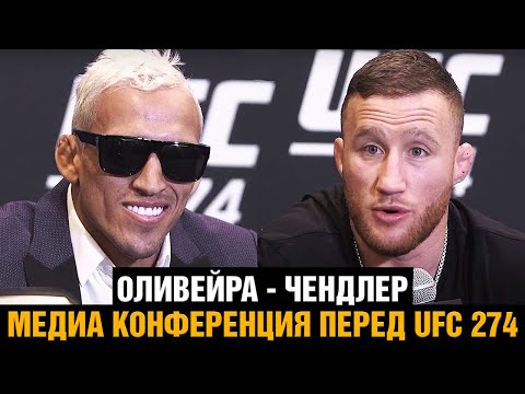 ТЫ НЕ ХАБИБ! Конференция Оливейра - Гэтжи перед боем на UFC 274