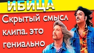Разбор клипа ИБИЦА Киркорова и Баскова. Скрытый смысл.