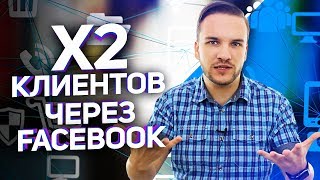 Реклама в Facebook для продвинутых. Как увеличить количество клиентов? Реклама в Facebook для продвинутых. Как увеличить количество клиентов?