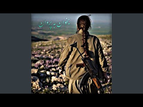 بخوان به پروان به پروان آواره 