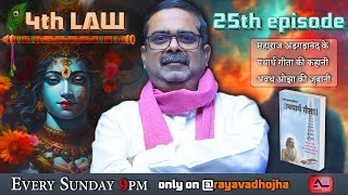 25 Episode|| 4th law By Avadh Ojha Sir || महाराज अड़गड़ानंद के यथार्थ गीता की कहानी अवध ओझा के जुबानी