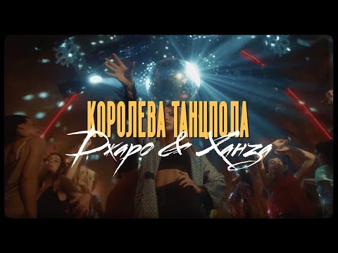 Джаро & Ханза - Королева танцпола (Официальное видео 2019)