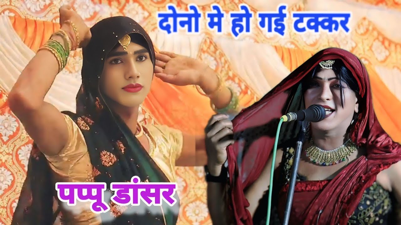 मालिक बाबा के#भजन गायक पप्पू डांसर #पुष्पेन्दर शास्त्री 9720663393