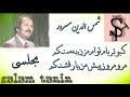 آهنگ مجلسی استاد شمس الدین مسرور کبوتر بام تو ام مزن به سنگم Ostad Shamsudin Masrror Majlesi آهنگ مجلسی استاد شمس الدین مسرور کبوتر بام تو ام مزن به سنگم Ostad Shamsudin Masrror Majlesi