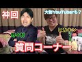 【超神回】野々村&ヒカキンの質問コーナー!!!あの超有名YouTuberも参戦!ハッハッハ〜!!!!!!!!