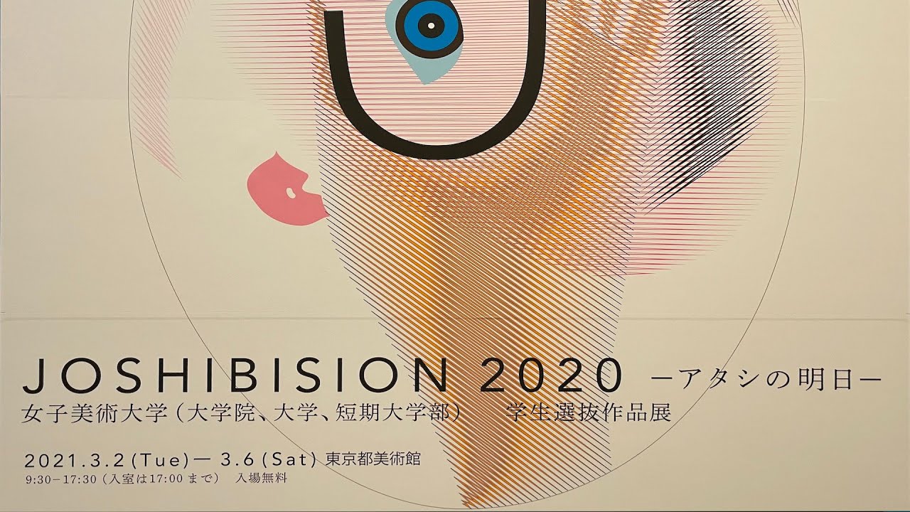 卒展2020-2021 女子美術大学 - YouTube