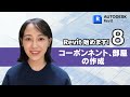 ［Revit 始めます 08］ コンポーネントの配置と部屋の作成