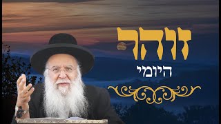 זהר יומי דף קצג הרב בניהו שמואלי שליט"א יג כסלו התשפ"ו