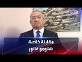 مقابلة خاصة لـ الحدث مع المحلل السياسي شلومو غانور