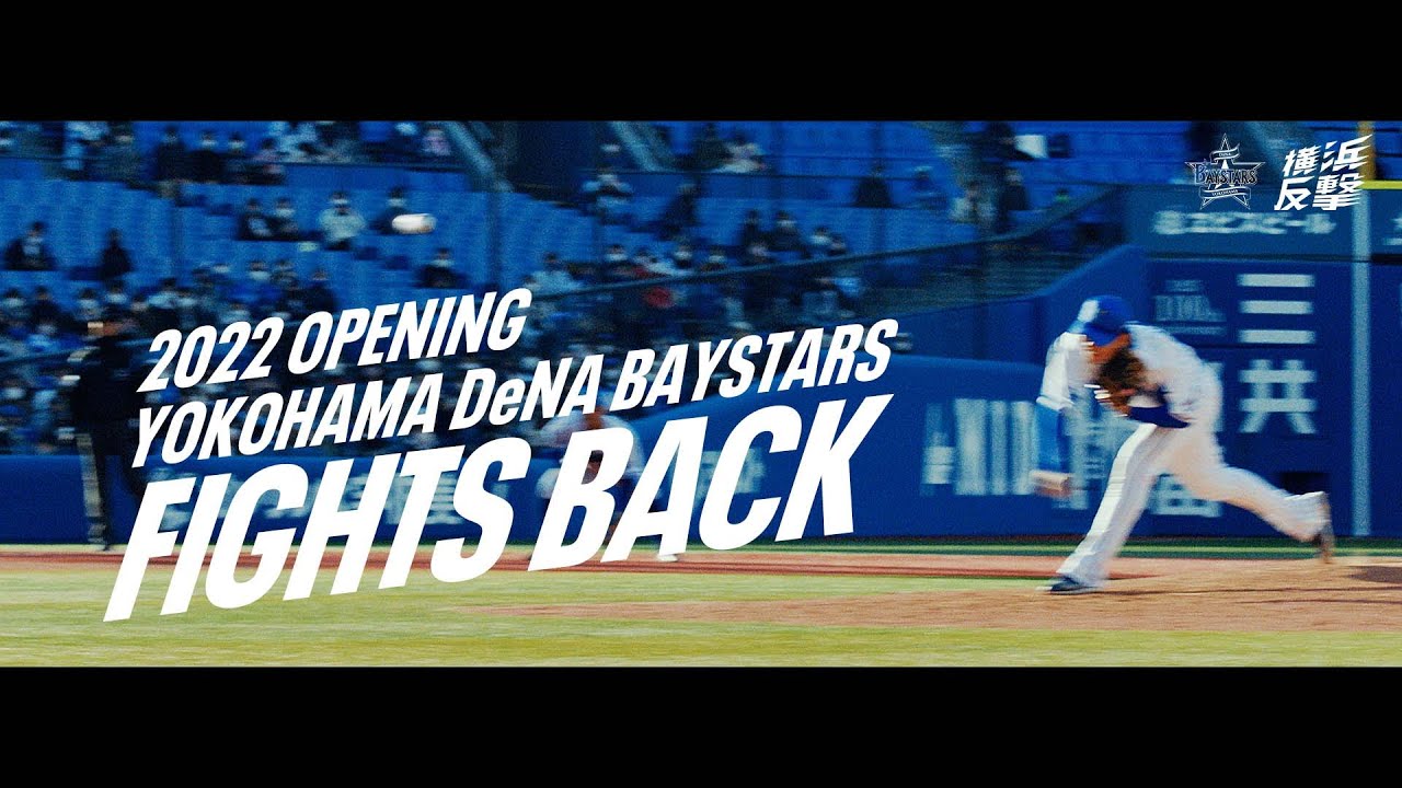 YOKOHAMA FIGHTS BACK | 2022 横浜開幕 - YouTube