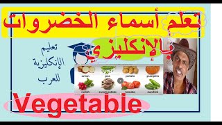 تعلم أسماء الخضروات بالإنكليزي Vegetable names#تعلم_اللغة_الانجليزية#تعلم_الانجليزية