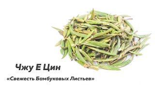 Чжу Е Цин Свежесть Бамбуковых Листьев