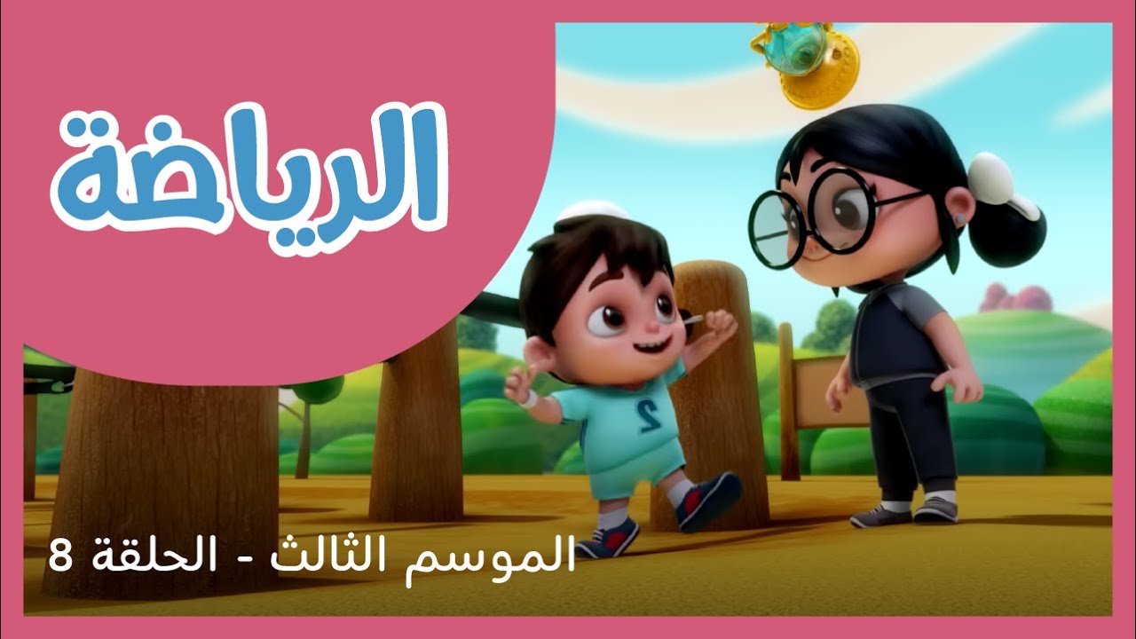 الحلقة 8 - الموسم الثالث - الرياضة