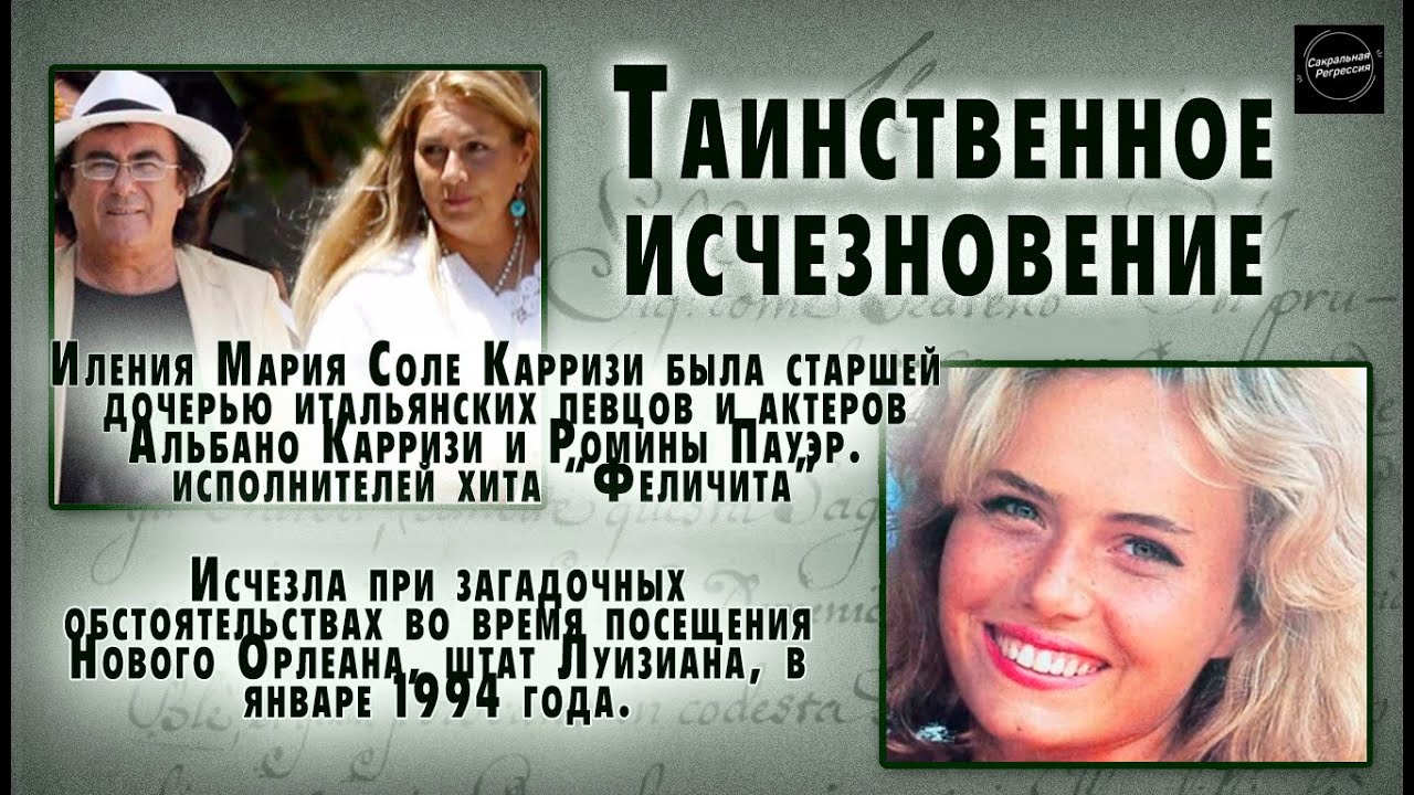 Иления Карризи. Тайна исчезновения.