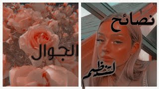 كيف تـنظم هـــاتفك؟|| نصـــائح و أمــثـلة🍑༄ screenshot 2