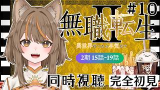 無職転生 〜異世界行ったら本気だす〜 同時視聴
