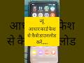Face दिखा कर आधार कार्ड कैसें डाउनलोड करते हैं | #aadharcard #aadhar #aadharupdate