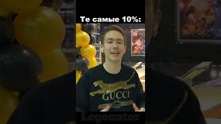 90% Лего ютуберов снимают кринж... Те самые 10% #shorts