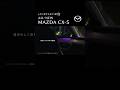 【MAZDA CX-5の魅力】 自分らしくリラックスしたい★ アンビエントライト