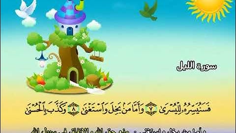 سورة الليل المصحف المعلم الشيخ المنشاوى مع الاطفال