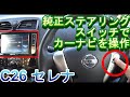 C26 セレナ 純正ステアリングスイッチでナビを操作する