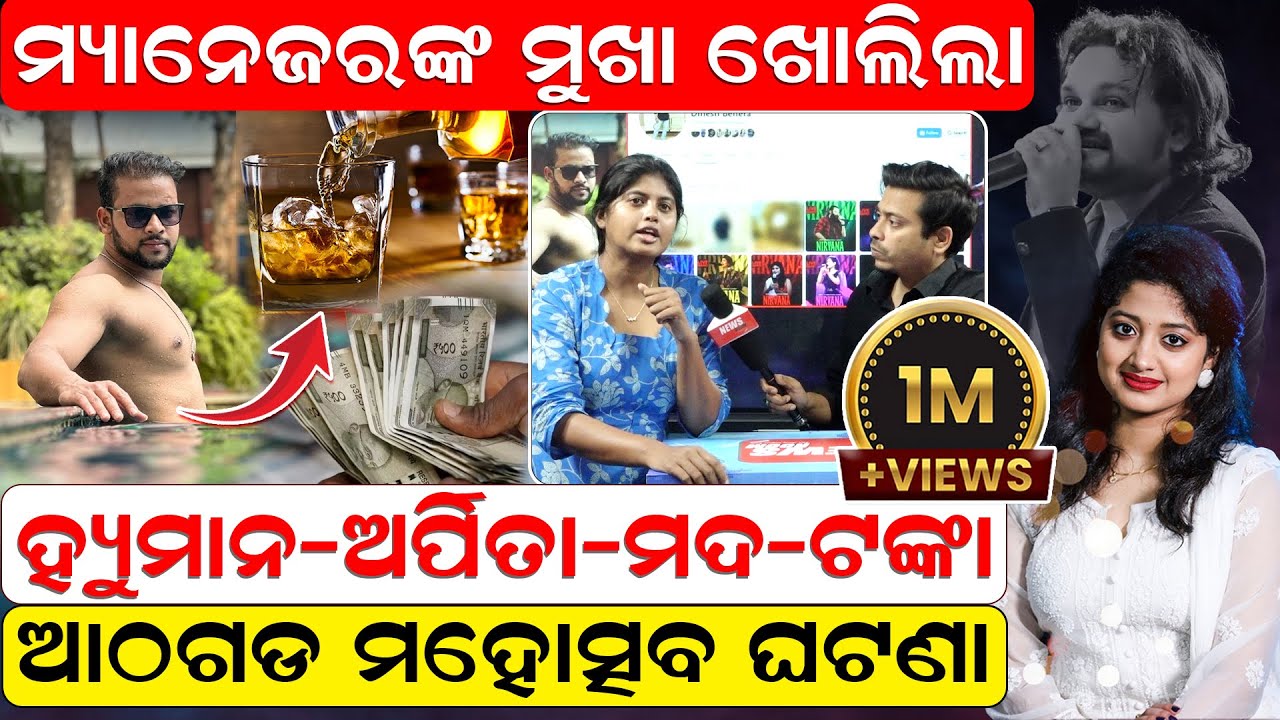 ହ୍ୟୁମାନ-ଅର୍ପିତା-ମଦ-ଟଙ୍କା |Popular Singer Human Sagar Death Controversy | Odisha Updates| News Room