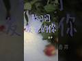 『MV』致閃閃發光的你 - 嘉羿『Zhi shan shan fa guang de ni - Jia yi』