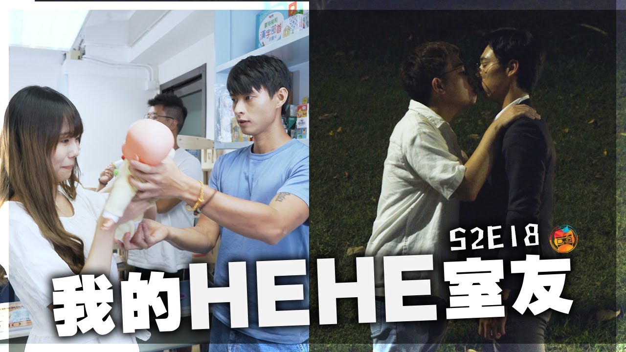 《我的HEHE室友》S2E18：「鍾夕，讓我成為你的家人好嗎？」ft.@mrtanaka1988 （田中小新）