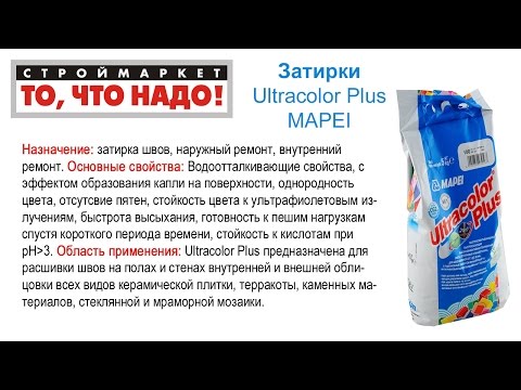 Затирка Ultracolor Plus MAPEI в Твери. Купить затирку в Твери. Затирка для плитки швов Тверь