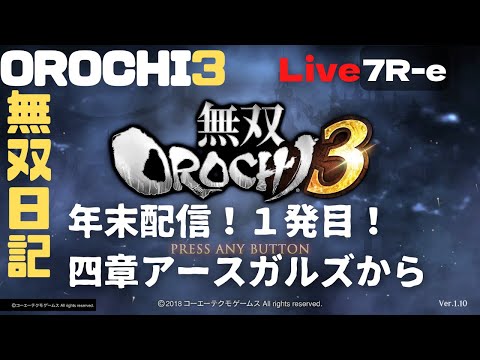 【OROCHI3】年末配信！1発目！四章アースガルズの侵攻から【7R-e】