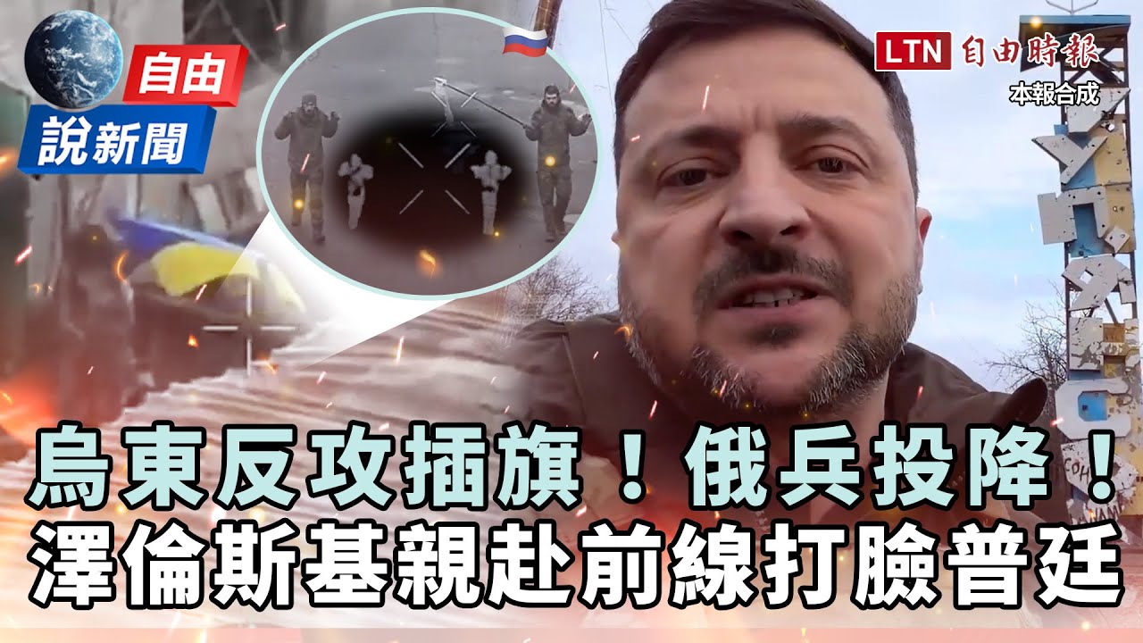 自由說新聞》烏東反攻插旗!澤倫斯基親赴前線打臉普廷:為戰士們驕傲 自由說新聞》烏東反攻插旗!澤倫斯基親赴前線打臉普廷:為戰士們驕傲