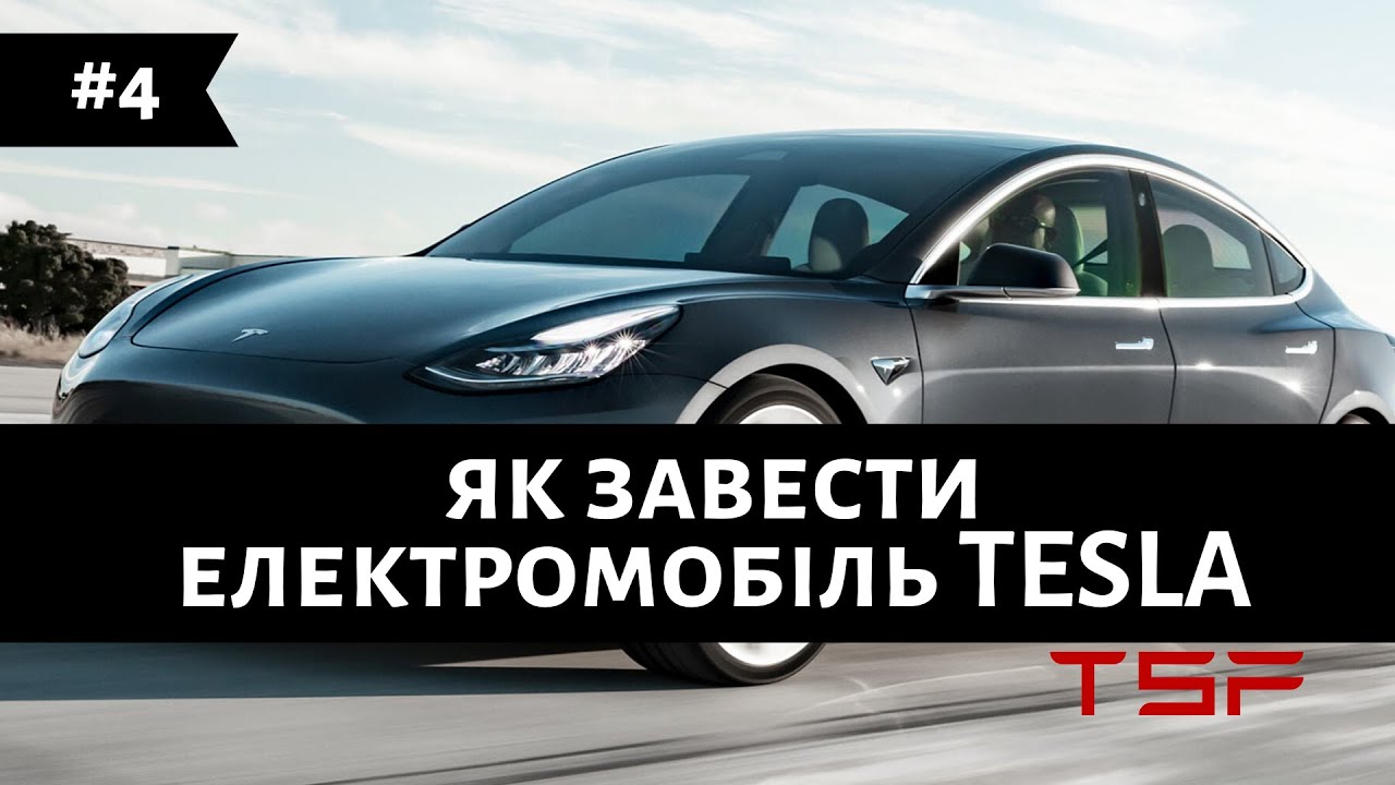 Как завести теслу 3