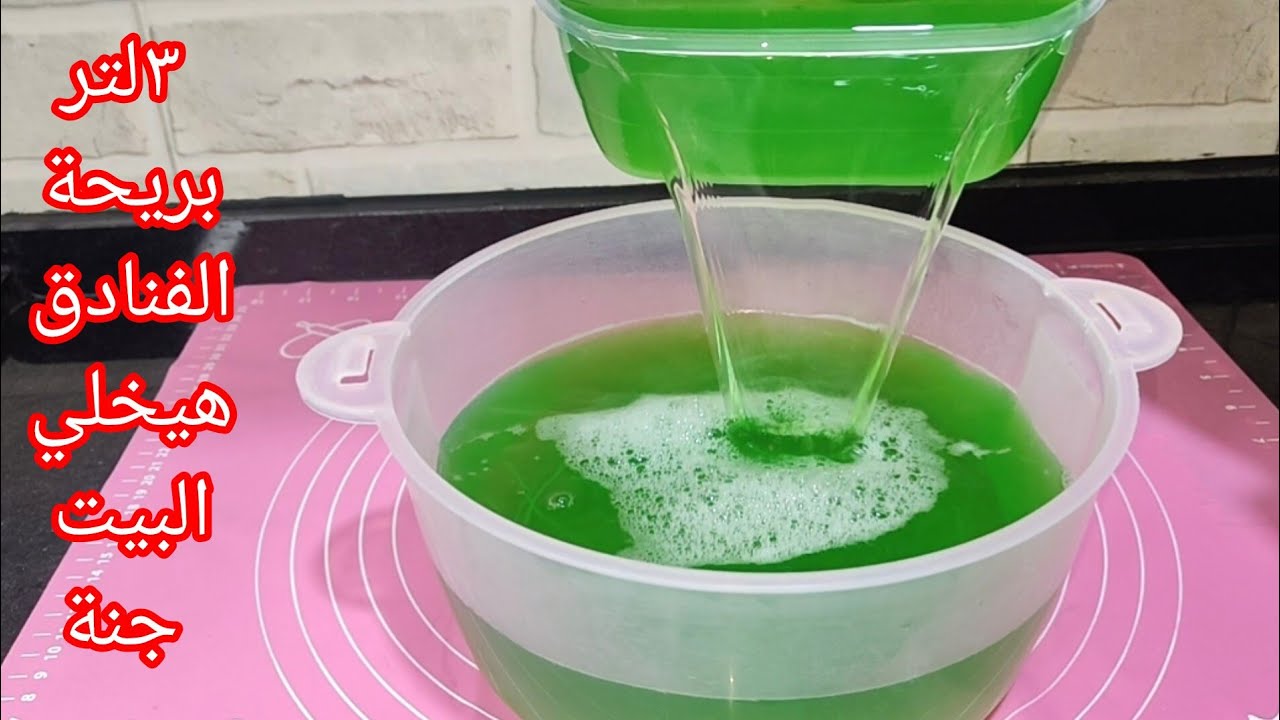 طريقة عمل ٣لتر معطر أرضيات قوي برائحة تدوم وثابته بخطوات بسيطة وتحدي