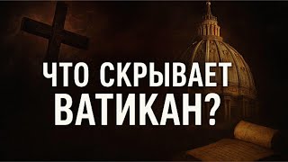 🔥 Что скрывает Ватикан? Символы, которые нельзя увидеть простым глазом (1/10часть)