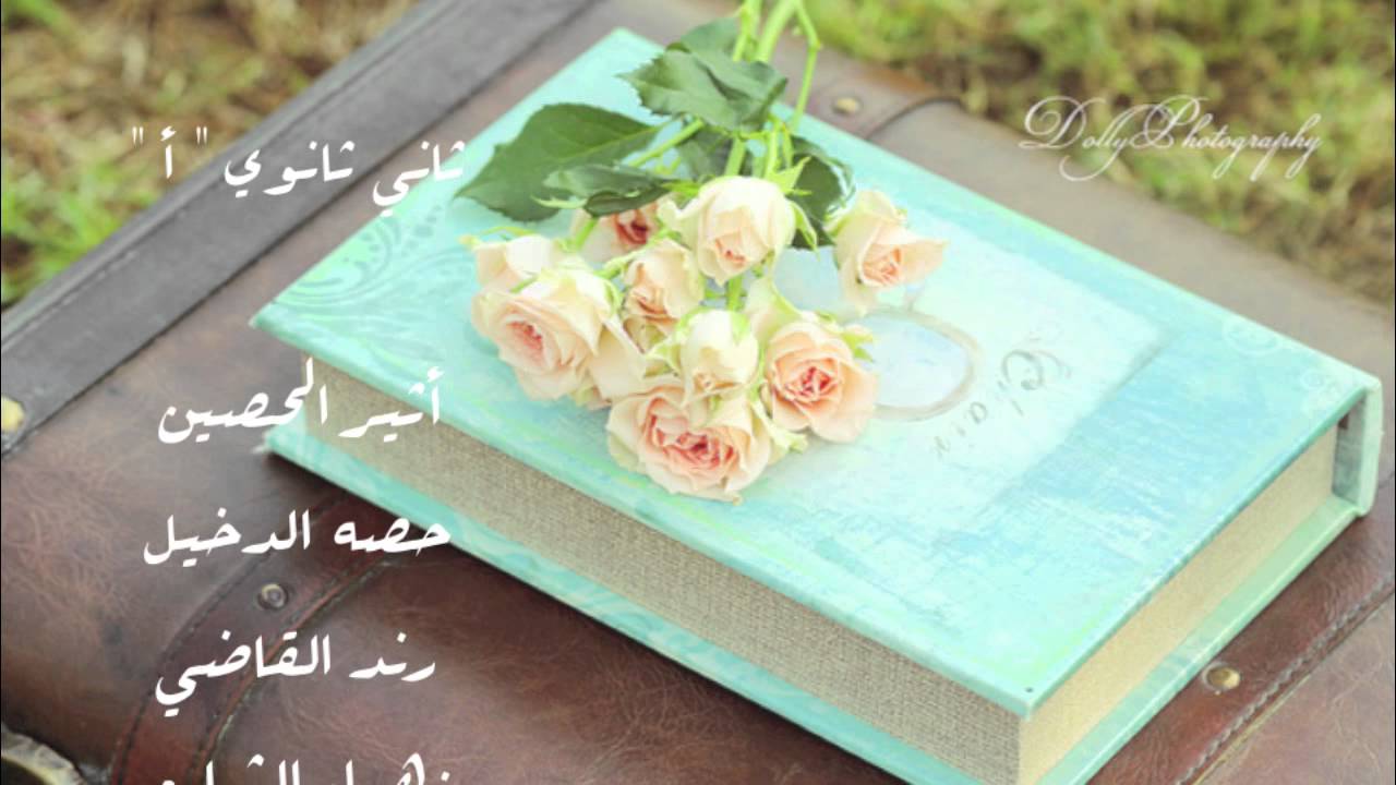 أسماء الطالبات المتفوقات في الفصل الدراسي الأول 1434 في