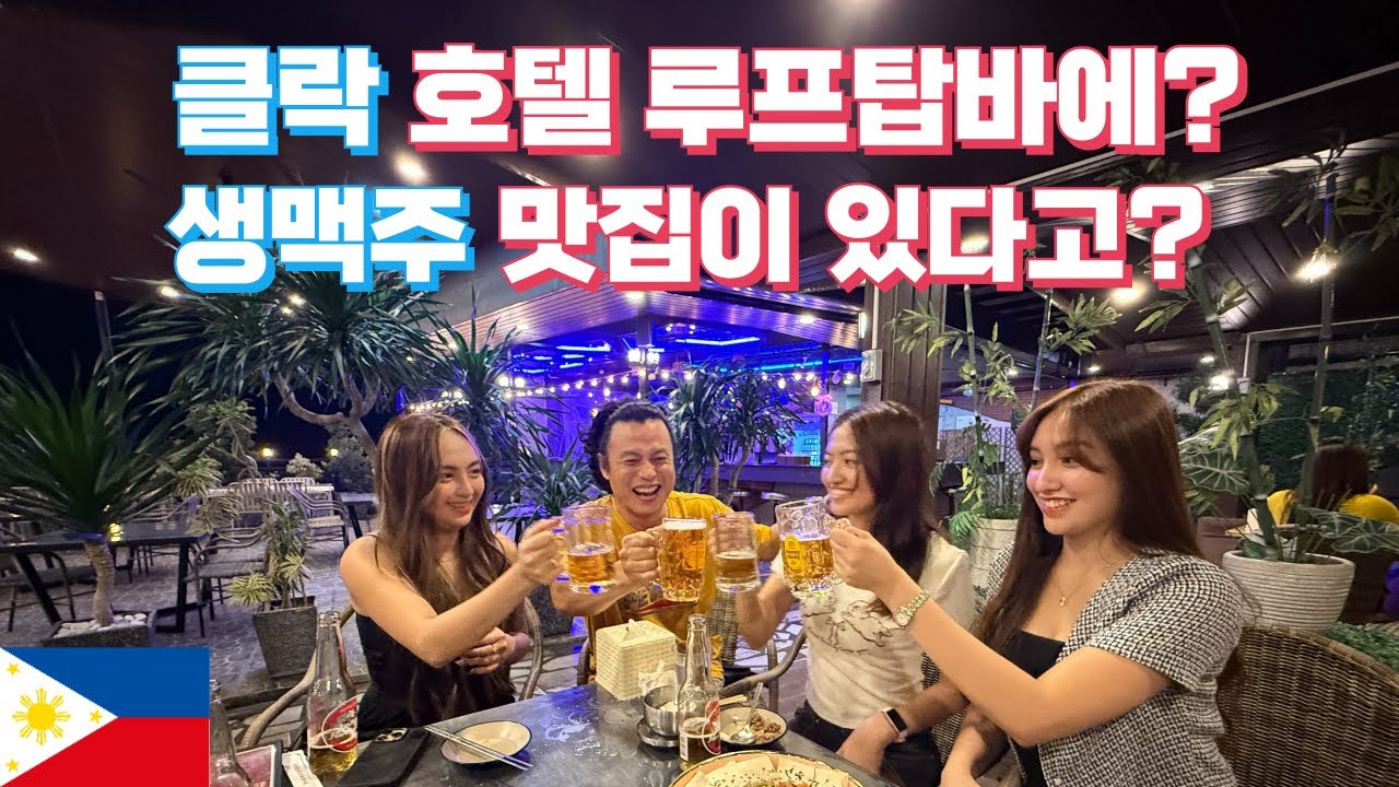 클락 호텔 옥상에 위치한 루프탑바? 생맥주 맛집이 있다고? 저희 클락프로 멤버들과 함께 직접 체험하려 다녀왔습니다.
