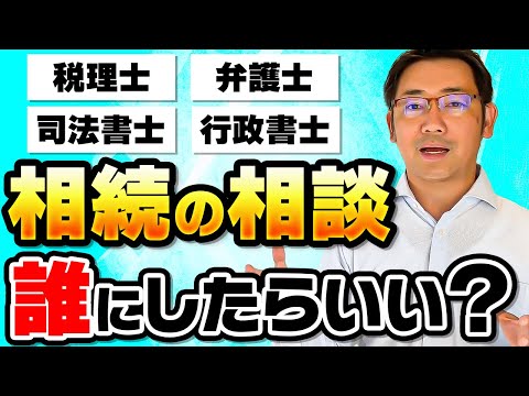 相続になったときに誰に相談すればいいのかケース別に分かり ...