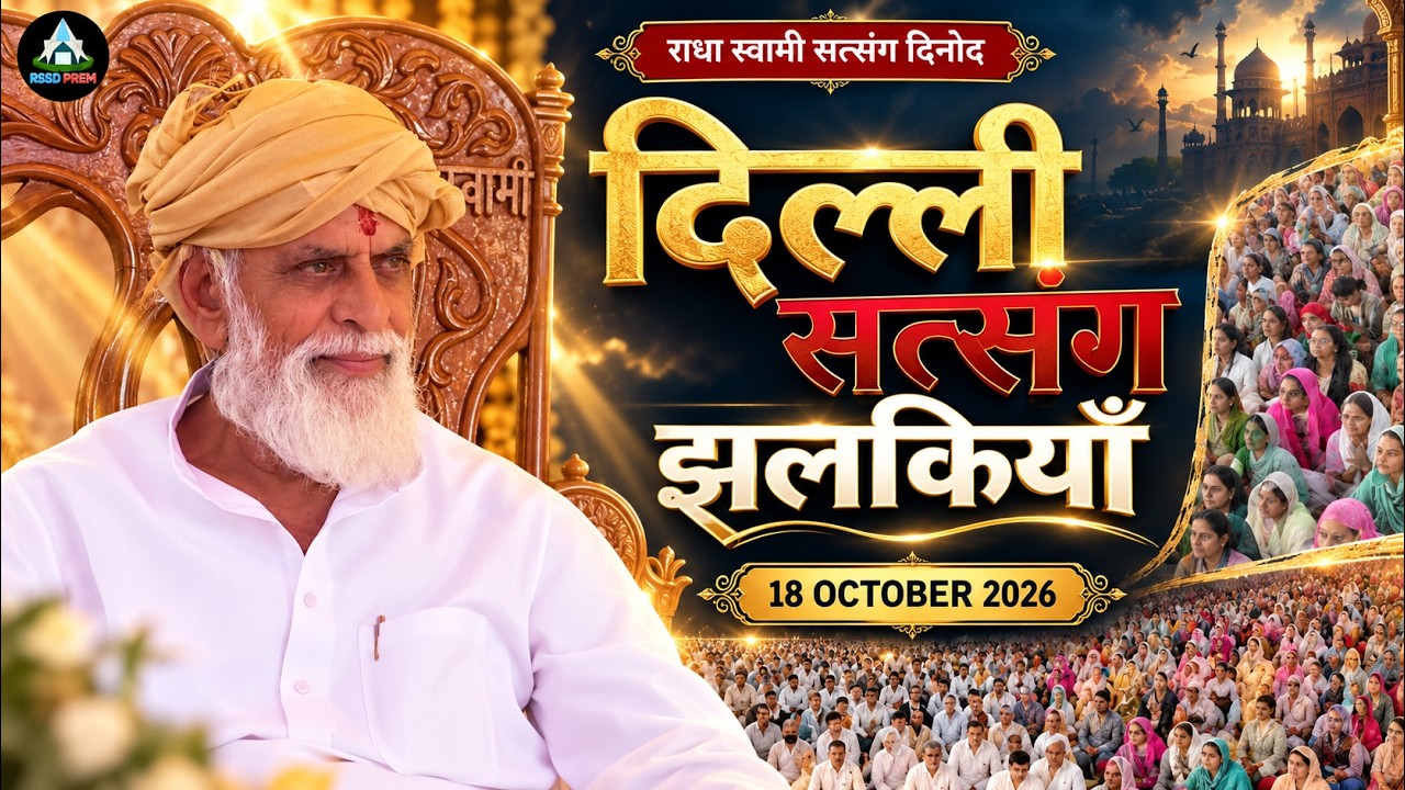 18 Oct. | दिल्ली सत्संग झलकियाँ  #rssdprem #radhaswami #dussehra  #rssddelhi #delhisatsangjhalkiyan