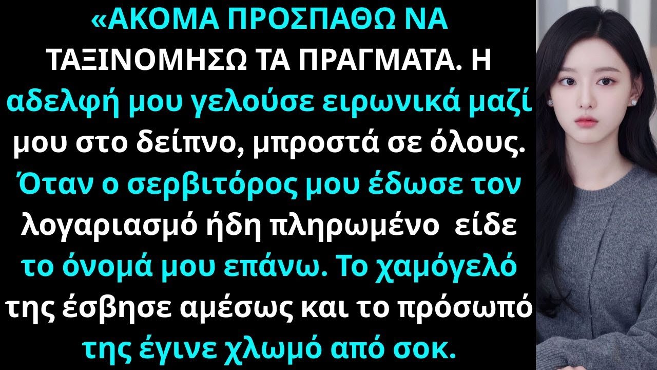 Η αδελφή μου με κορόιδευε στο δείπνο μέχρι που έμαθε ότι εγώ υπέγραφα τον μισθό της και πάγωσε όλους